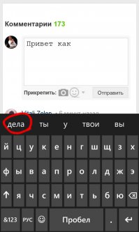 В Lumia намного удобнее чем в iPhone обстоит с этим делом. Интеллектуальный подбор слов, обучающийся, плюс т9 не так тупит. Простые предложения можно писать набрав одно слово, дальше слова подставляются сами в строчке над клавой, нужно только нажимать на нужные. (Английский тоже знает). Уже давно второй телефон яблочный, и могу сказать, что Lumia во многом удобнее. В передаче файлов, сообщений, писем между почтой и програми яблоку равных нет, но набор текста.. Вот к примеру: