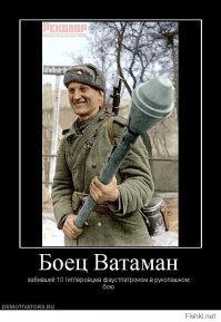 хотя и был про это уже пост, но ставлю плюс так как изложения такого не видел, хотя там есть и часть недостоверной информации

а насчёт десяти гитлеровцев не байка - был такой случай