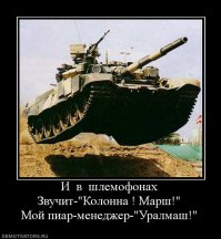 Урал - это не только Горы. Это Люди. Крепкие, как эти горы. Надёжные. В Войну все кто мог - ушел на фронт. (на иллюстрации - памятник Уральскому Добровольческому Танковому Корпусу.) А кто не мог - ковал Оружие Победы - Т-34. В тот момент его выпускали все тяжеломашиностроительные мощности - и УВЗ, и Уралмаш, и УралТрансМаш. В кузнях УРАЛА ковалась ПОБЕДА. На последней иллюстрации - продолжение работы дедов и отцов.