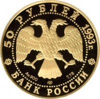10. Николай Панин-Коломенкин победитель IV Олимпийских играх в Лондоне в 1908 году. /с/
В 1993 г. была выпущена памятная золотая монета