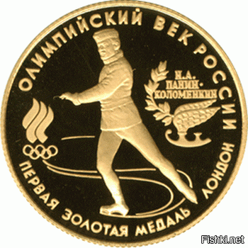10. Николай Панин-Коломенкин победитель IV Олимпийских играх в Лондоне в 1908 году. /с/
В 1993 г. была выпущена памятная золотая монета