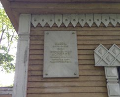 Домик изобретателя в Кронштадте (лето 2015)