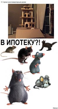 Может он тоже в ипотеку попал?!