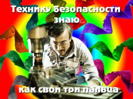 Когда еще работал токарем ЧПУ у нас на каждом шкафчике были приклеены юморные плакаты с "Интеркос-Тулинга"!)