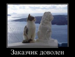 Заказчик доволен!