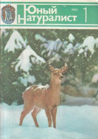 А какже "Юный натуралист"?