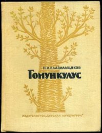 Эта книга, изданная в 1958 году, рассказывает о людях, которые заложили фундамент биологии. Гарвей, Геснер, Мальпиги, Дарвин и Гексли, Мечников и Ковалевский - в книге есть очерки о жизни и деятельности выдающихся учёных от седой древности до начала ХХ века. Может быть, какие-то их рассуждения или достижения покажутся наивными иливовсе неправильными, но они были шагом в познании тайн живого.Читатель узнает, как по-разному сложилась жизнь этих ученых, какие мысли волновали их, за что они боролись и, наконец, какие открытия сделали они в биологии - науке о жизни. Воспроизведено в оригинальной авторской орфографии издания 1958 года (издательство"Детгиз").Парацельз был слишком широкой натурой, чтобы возиться с лягушками, мышами и скорпионами. Это мелко. То ли дело изготовить в колбе… человека.

Этому существу было даже придумано имя — «гомункулус». Для незнакомых с латинским языком оно непонятно и выглядит странно. Тех, кто знает, как по-латыни называется человек, это слово не удивит. На латинском языке человек — «гомо». Уменьшительное от слова «человек» — человечек, а по-латыни «гомункулус».

Имя «гомункулус» говорит о происхождении «человечка»: не просто крохотного человечка, а фантастического существа, изготовленного в лаборатории. Он может вырасти, этот гомункулус, но если бы он и оказался великаном, все равно его имя останется прежним — гомункулус.
