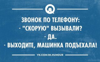 Здравствуйте, Скорую вызывали ?