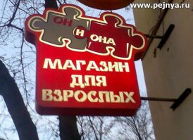 Смешные надписи и объявления