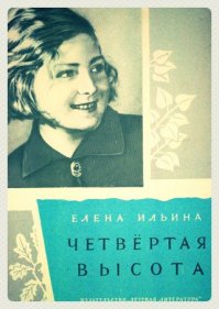 Книга про нее есть. "Четвертая высота". Помню из детства