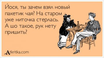 Смех, канеш хорошо, но одесский юмор всегда отличался тонкостью и остротой