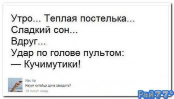 Напомнило анек:
Четырехлетний внук довел бабушку до инфаркта - ходил за ней и повторял фразу:"молись и кайся!" Как потом выяснилось, ребенок просил включить мультик про Карлсона