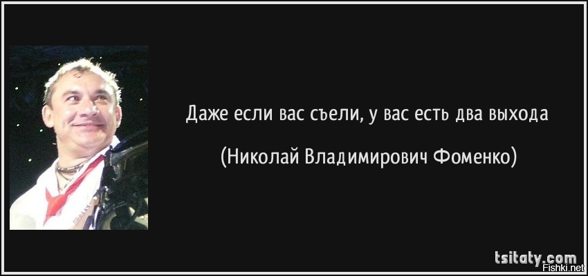 Человек звучит гордо. Человек это звучит гордо. Афоризмы Николая Фоменко. Не так страшно стать дедушкой как. Николай Фоменко цитаты.