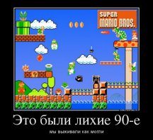 Эх, лихие 90-е