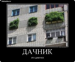 С праздником, дорогие дачане! Ой, опечатка... Дачники!