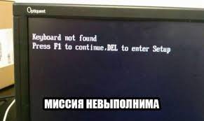 Миссия невыполнима 