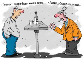 Конец света , как оно