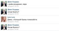 если честно, немного бесят люди которые имя с маленькой буквы пишут
