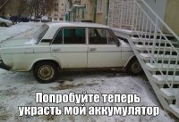 А бензин забирай кто хошь?...