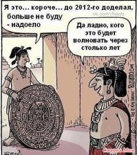 Конец света , как оно