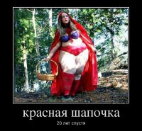 Судя по всему, она не только все 20 лет по дороге пирожки сжирала, ну волков)))