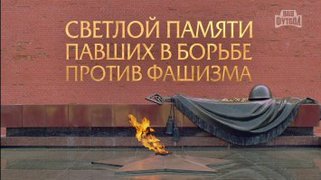 Наши предки были НАСТОЯЩИМИ ГЕРОЯМИ!
Светлая Им Память!!!