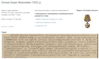 Классное описание жизненного пути! Автору анти-респект. А что с ним было до прихода популярности в 46 лет?

Борис Моисеевич Сичкин родился в Киеве в семье еврея-сапожника, умершего, когда мальчику было 4 года. Старший брат обучил Борю танцам, и выступления он, по собственным воспоминаниям, начал на Еврейском базаре перед собиравшимися там уголовниками. После побега из дома был исключён из школы. В 1937—1941 учился в Киевском хореографическом училище, одновременно танцевал в Ансамбле танца УССР.

С 15 июня 1941 года на фронте. Участник Великой Отечественной войны. В 1941—1946 годах — во фронтовом ансамбле, однополчанин будущих народных артистов Украины Юрия Тимошенко и Ефима Березина (Тарапунька и Штепсель). За отличное исполнение "камаринской" и "польки" был награждён медалью "За боевые заслуги", в 1947—1948 годах - солист Ансамбля песни и пляски Советской Армии им. Александрова, в 1948—1966 годах - артист Москонцерта. С 1955 года работал в ансамбле литературной и театральной пародии «Синяя птичка» под руководством В. Драгунского, исполнял интермедии, был автором текстов, балетмейстером. Участвовал в работе «закулисного» театра «Крошка», джаз-оркестра Эдди Рознера. Балетмейстер многих эстрадных номеров и программ. Славу ему принесла роль куплетиста Бубы Касторского в фильмах про неуловимых мстителей.

В 1973 году в Тамбове был арестован по подозрению в хищении государственного имущества в крупных размерах. Через год был освобождён. Следствие продолжалось ещё несколько лет. В конце концов Борис Сичкин был окончательно оправдан.

В 1979 уехал в США. Член редколлегии нью-йоркской газеты на русском языке «Русский базар». В 1994 году впервые после эмиграции приехал в Россию. Снялся в нескольких фильмах.

Последние годы он провёл в доме престарелых в нью-йоркском районе Куинс. Умер 21 марта 2002 года от инфаркта в своей квартире в Нью-Йорке. Вскоре по желанию его жены останки Бориса Сичкина были извлечены из могилы и кремированы, а урна с прахом перевезена в Москву и 6 лет хранилась у друзей семьи Сичкиных. Лишь 18 апреля 2008 года прах был захоронен. Прощание прошло в Доме кино, а затем урна с прахом была помещена в колумбарий Ваганьковского кладбища.

-------

Честно говоря, теряюсь в догадках, за что он получил награды:
медаль «За оборону Сталинграда»
медаль «За оборону Киева»
медаль «За освобождение Варшавы»
медаль «За освобождение Праги»
медаль «За взятие Кёнигсберга»
медаль «За взятие Берлина»
медаль "За победу над Германией".

Описаний подвигов нет ВООБЩЕ, первую медаль получил за танцы (очевидно, какому-то маршалу понравилось), о чём есть ЕДИНСТВЕННАЯ ЗАПИСЬ в архиве награждений. А где документы на остальные медали? Ему их вешали просто так? Очень странно.