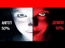 Тест: Вы демон или ангел? (8 вопросов)