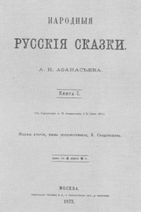 А. Н. Афанасьев перевернулся в гробу.... 

Афанасьев закончил и издал главный труд своей жизни: «Поэтические воззрения славян на природу» в котором он соединил и привёл в стройную систему всё, написанное им прежде, и всё наиболее важное, добытое трудами западных натур-мифологов. Историк и фольклорист, Александр Николаевич Афанасьев был глубоким исследователем славянских преданий, верований и обычаев. «Поэтические воззрения славян на природу» — фундаментальный труд, посвященный историко-филологическому анализу языка и фольклора славян в связи с языком и фольклором других индоевропейских народов. Книга Афанасьева является попыткой выявить живые связи языка и преданий.