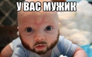 Мужик растёт!