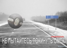 Омские дороги не перестают удивлять