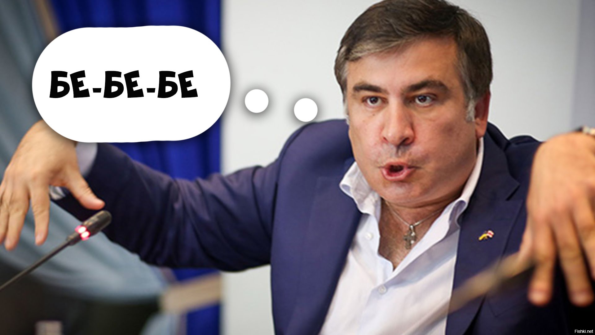 Бе бе бе 1 час. Бебебе Саакашвили и Аваков. Бэбэбэ Саакашвили. Саакашвили бе бе бе. Аваков и Саакашвили бе бе.