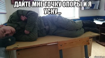 Нет такого места где бы солдат не смог поспать