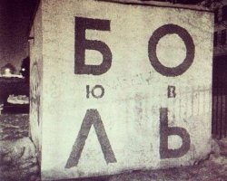 Подборка надписей