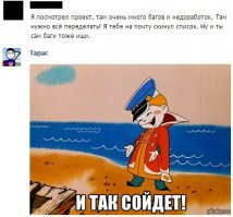 И так сойдет