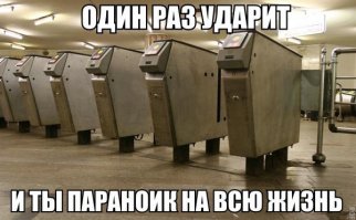26-ть лет прошло, поменялась страна, поменялись турникеты, а всё как дол-боеб держу руки вдоль ног, чтоб не получить лося. Стоило один раз Маму попросить пройти как взрослый за 5-ть копеек  через турникет, а не возле будки контролера бесплатно. Спасибо за счастливое детство метрополитен.