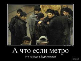 Метропост: подземка, как она есть!