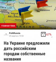 Хохлы продолжают строить свой мир.