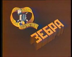 Было такое, но ввиду возраста не смотрел. Припоминаются ещё телепередачи Ленинградского тв. А вообще, питерское тв тогда, скорее всего из-за гораздо меньшего по сравнению  с московским финансирования, отличалось скудными декорациями и даже картинкой. Хотя программы были не плохие.