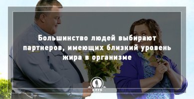Всегда считала, что чаще толстенькие любят худых и наоборот.