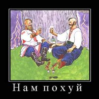 Основная масса хохлов и русских-адекватные люди!