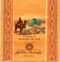 А вот еще - шоколадные конфеты Каракум и Гулливер.В настоящее время -ну не то что раньше