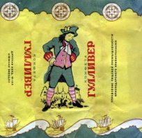 А вот еще - шоколадные конфеты Каракум и Гулливер.В настоящее время -ну не то что раньше