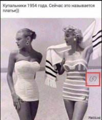 А почему купальник 1954 года, если справа указано "69"?
