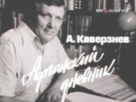 Александр Каверзнев,пожалуй лучший ведущий Международной панорамы,потому что при совке умудрялся говорить правду,за что и был отравлен после выхода в 1983 году документального фильма "Афганский дневник".