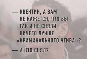 Квентин Тарантино
