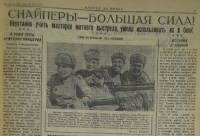 Это отделение снайперов было легендарным на фронте.Одно время командиром этого отделения был, тоже легендарный снайпер Охлопков Ф. М. (429 убитых фашистов), в последствии Герой Советского Союза.