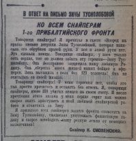 Это отделение снайперов было легендарным на фронте.Одно время командиром этого отделения был, тоже легендарный снайпер Охлопков Ф. М. (429 убитых фашистов), в последствии Герой Советского Союза.
