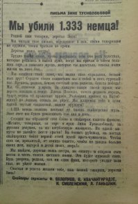 Это отделение снайперов было легендарным на фронте.Одно время командиром этого отделения был, тоже легендарный снайпер Охлопков Ф. М. (429 убитых фашистов), в последствии Герой Советского Союза.