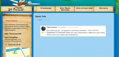 Так что там было странице "Заказа тура" на твоем сайте? О, уверен, конечно же ни одного предложения "купить"! )))